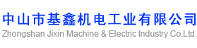 中山市基鑫機(jī)電工業(yè)有限公司
