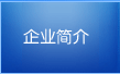 企業(yè)簡(jiǎn)介-中山市基鑫機(jī)電工業(yè)有限公司