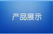 產(chǎn)品展示-中山市基鑫機(jī)電工業(yè)有限公司