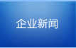 企業(yè)新聞-中山市基鑫機(jī)電工業(yè)有限公司
