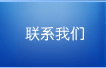 聯(lián)系我們-中山市基鑫機(jī)電工業(yè)有限公司