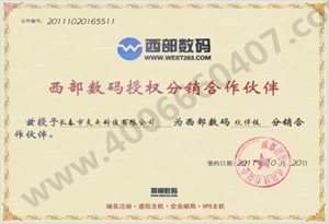 西部數(shù)碼授權合作